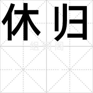 休归