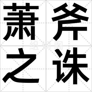 萧斧之诛