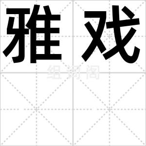 雅戏