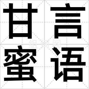 甘言蜜语