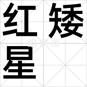 红矮星