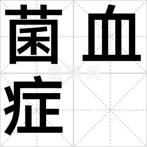菌血症