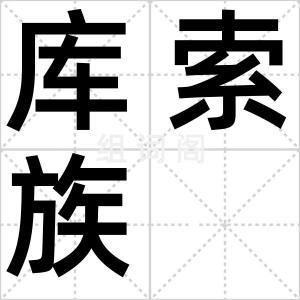 库索族