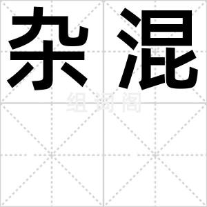 杂混