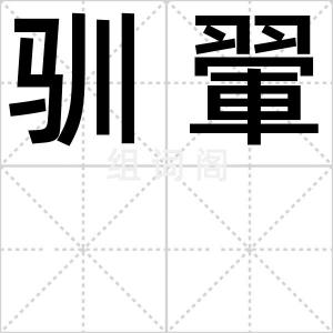 驯翬