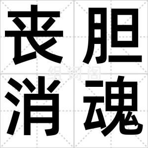 丧胆消魂