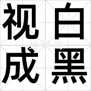 视白成黑