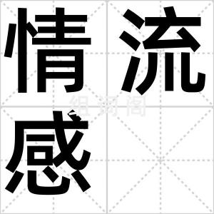 情流感