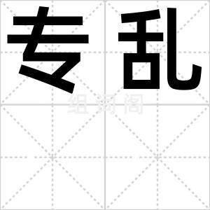 专乱