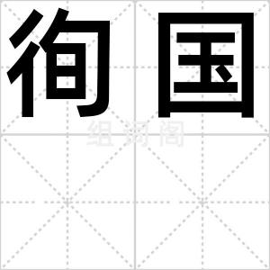 徇国