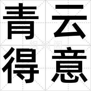 青云得意