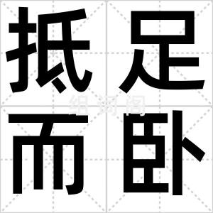抵足而卧
