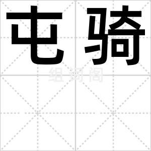 屯骑