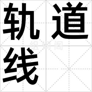轨道线
