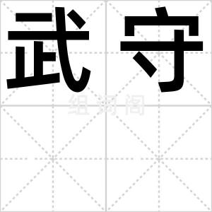 武守