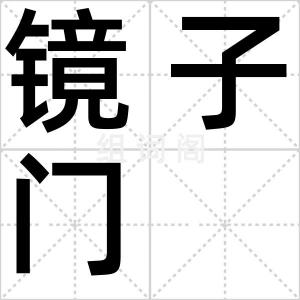镜子门