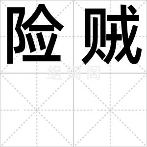 险贼