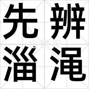 先辨淄渑