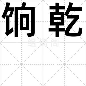 饷乾
