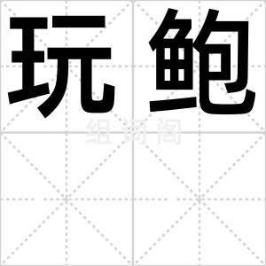 玩鲍