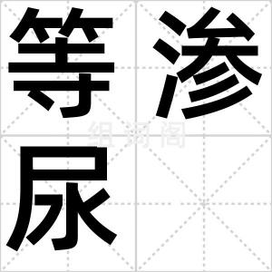 等渗尿