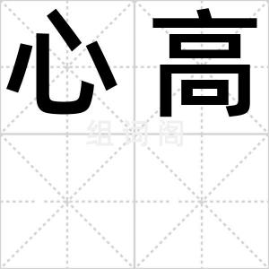 心高