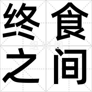 终食之间