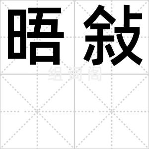 晤敍
