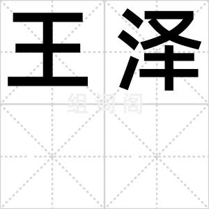 王泽