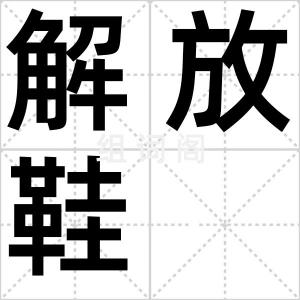 解放鞋