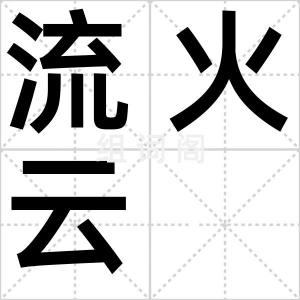 流火云