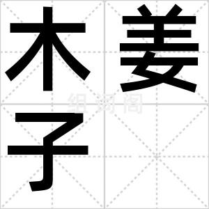 木姜子