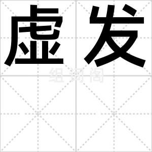 虚发