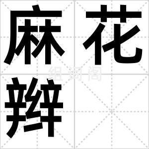 麻花辫