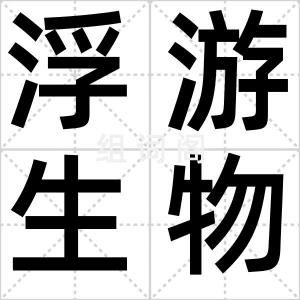 浮游生物