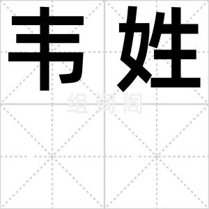 韦姓