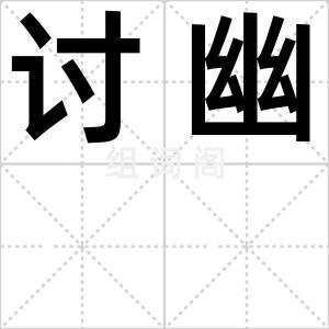 讨幽