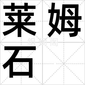 莱姆石