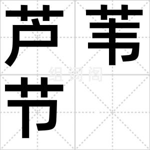 芦苇节