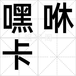 嘿咻卡