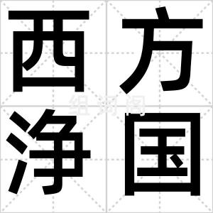 西方浄国