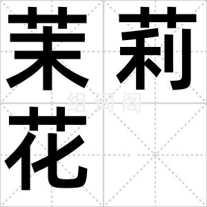 茉莉花