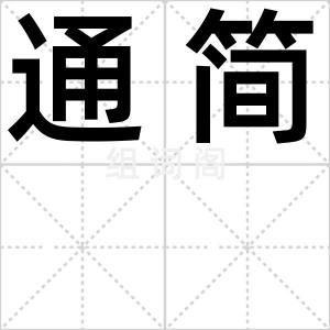 通简