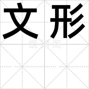 文形