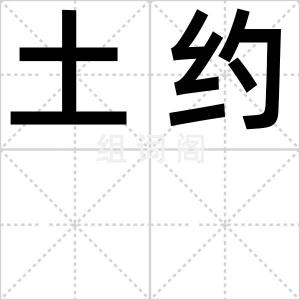 土约