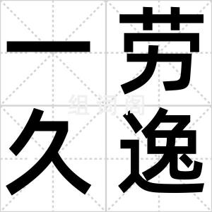 一劳久逸