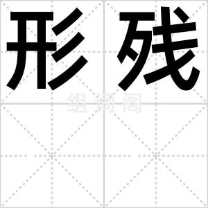 形残
