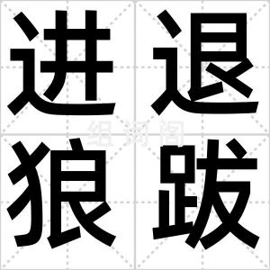 进退狼跋