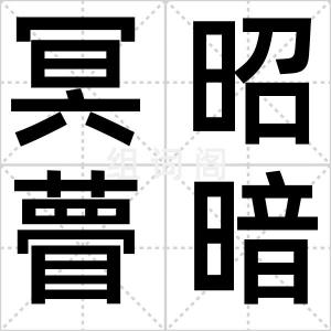 冥昭瞢暗