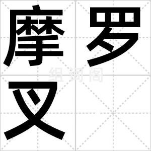 摩罗叉